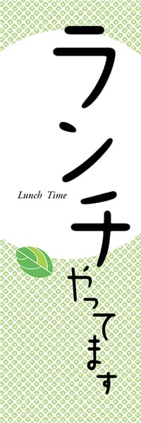 【LUN609】ランチやってます　Lunch Time（葉）