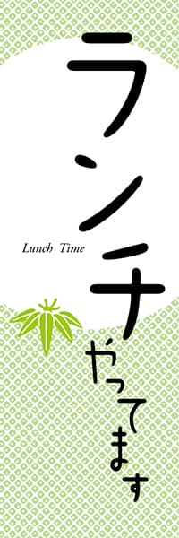 ランチやってます　Lunch Time（竹）_商品画像_1
