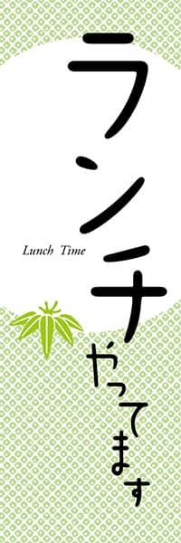 【LUN610】ランチやってます　Lunch Time（竹）