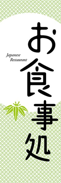 【LUN615】お食事処　Japanese Restraunt（竹）