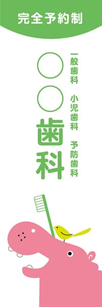 【MED003】○○歯科【名入れのぼり】