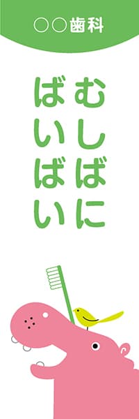 【MED004】むしばにばいばい【名入れのぼり】