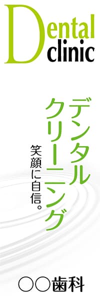 【MED013】デンタルクリーニング【名入れのぼり】