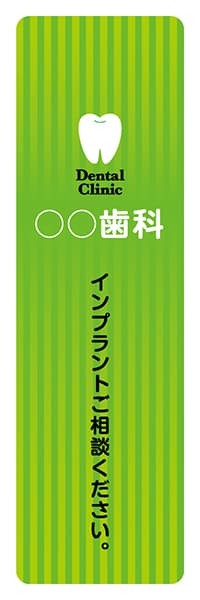 【MED018】○○歯科 インプラント【名入れのぼり】