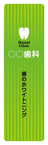 【MED019】ホワイトニング【名入れのぼり】