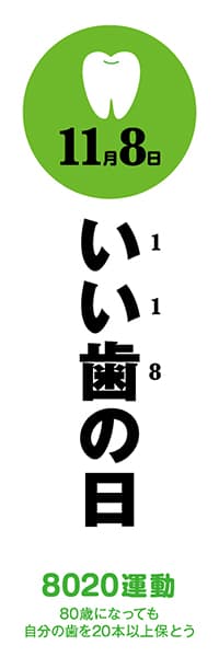 【MED022】11月8日いい歯の日