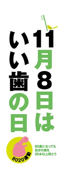 【MED023】11月8日いい歯の日