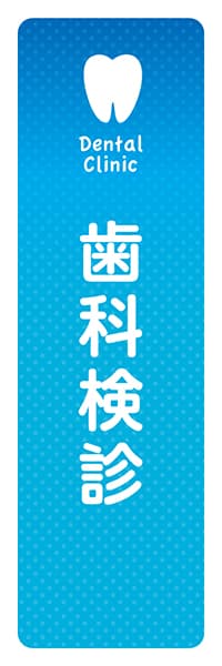 【MED058】歯科検診【歯アイコン・ブルー】