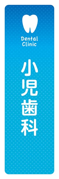 【MED059】小児歯科【歯アイコン・ブルー】