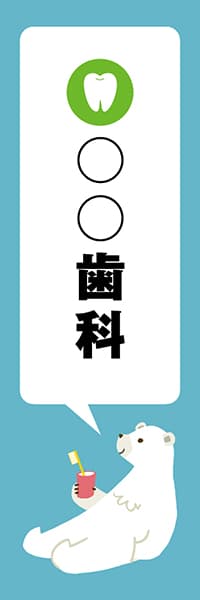 【MED101】○○歯科【クマ・青・西脇せいご・名入れ】