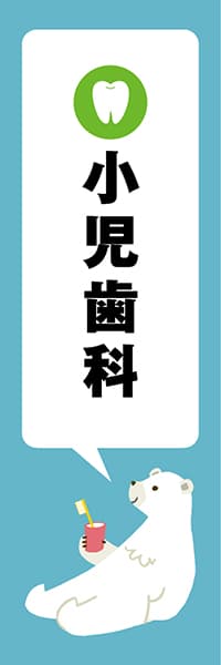 【MED103】小児歯科【クマ・青・西脇せいご】