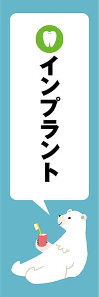 【MED106】インプラント【クマ・青・西脇せいご】