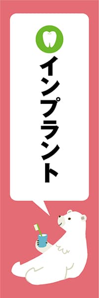 【MED112】インプラント【クマ・ピンク・西脇せいご】