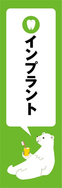 【MED118】インプラント【クマ・黄緑・西脇せいご】