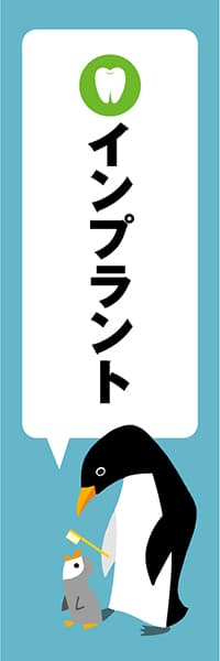 【MED124】インプラント【ペンギン・青・西脇せいご】