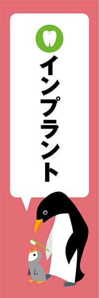 【MED130】インプラント【ペンギン・ピンク・西脇せいご】