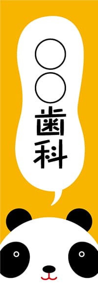 【MED213】○○歯科【パンダさん・名入れ】
