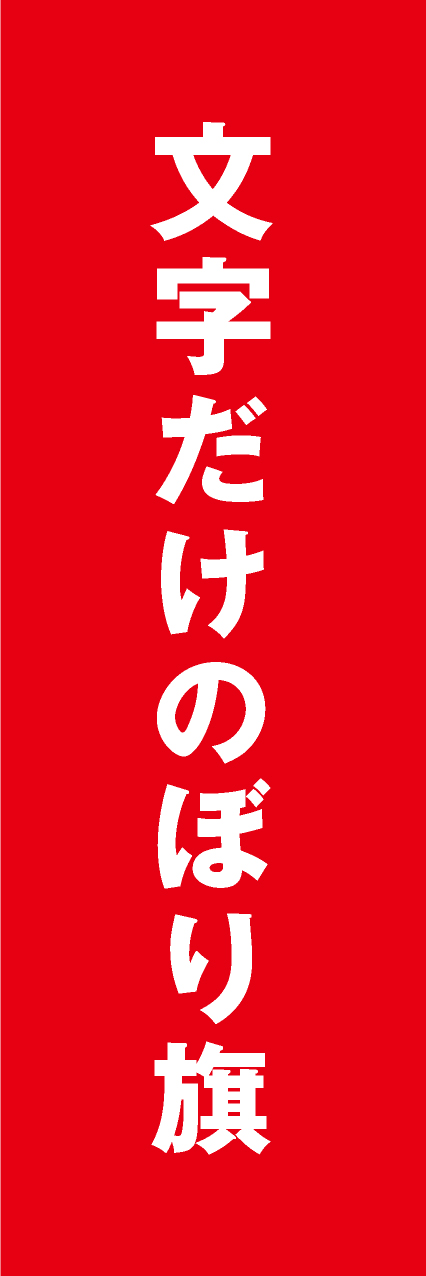 【MJD001】文字だけ【ゴシック・赤・名入れ】