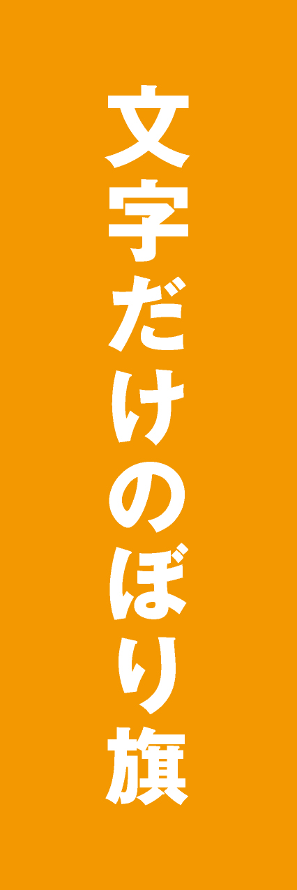 【MJD003】文字だけ【ゴシック・橙・名入れ】