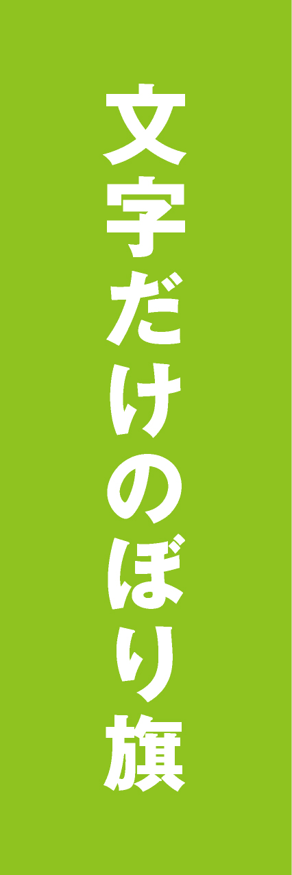 【MJD004】文字だけ【ゴシック・黄緑・名入れ】