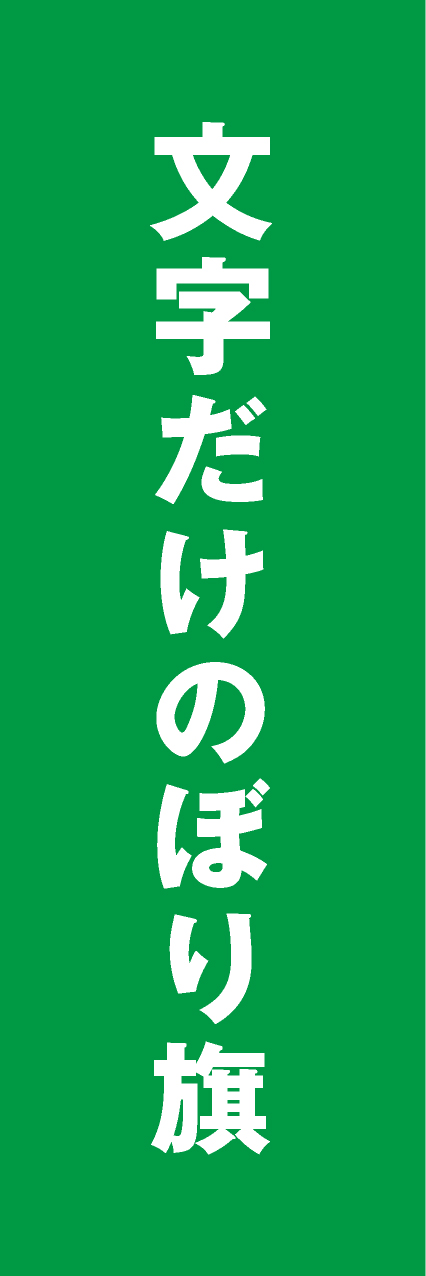 【MJD005】文字だけ【ゴシック・緑・名入れ】