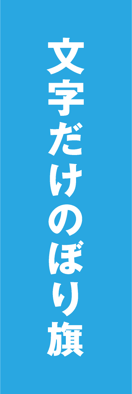 【MJD006】文字だけ【ゴシック・水色・名入れ】