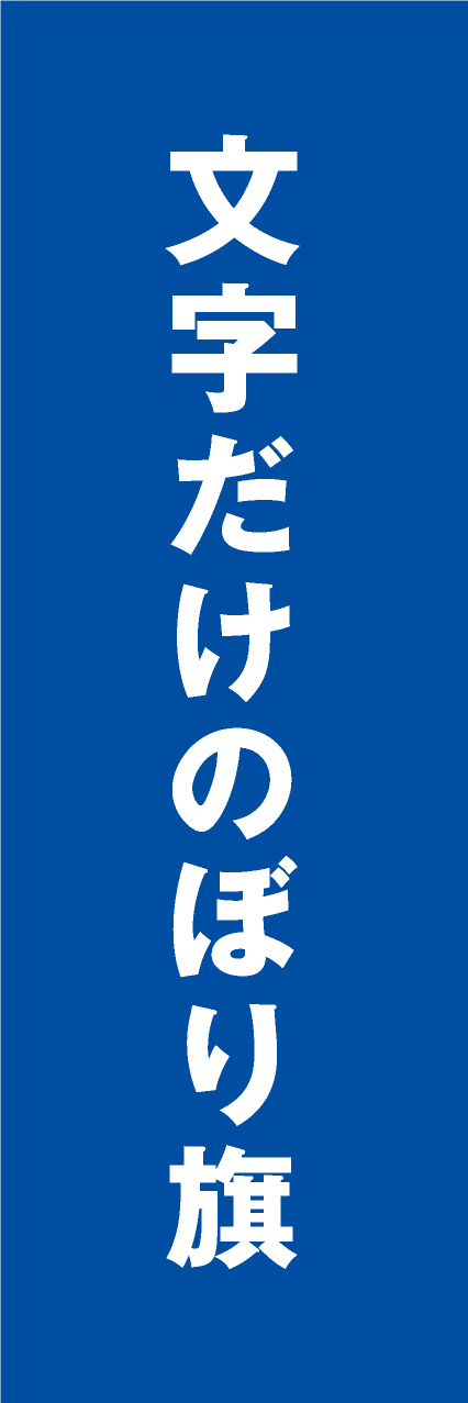 【MJD007】文字だけ【ゴシック・青・名入れ】