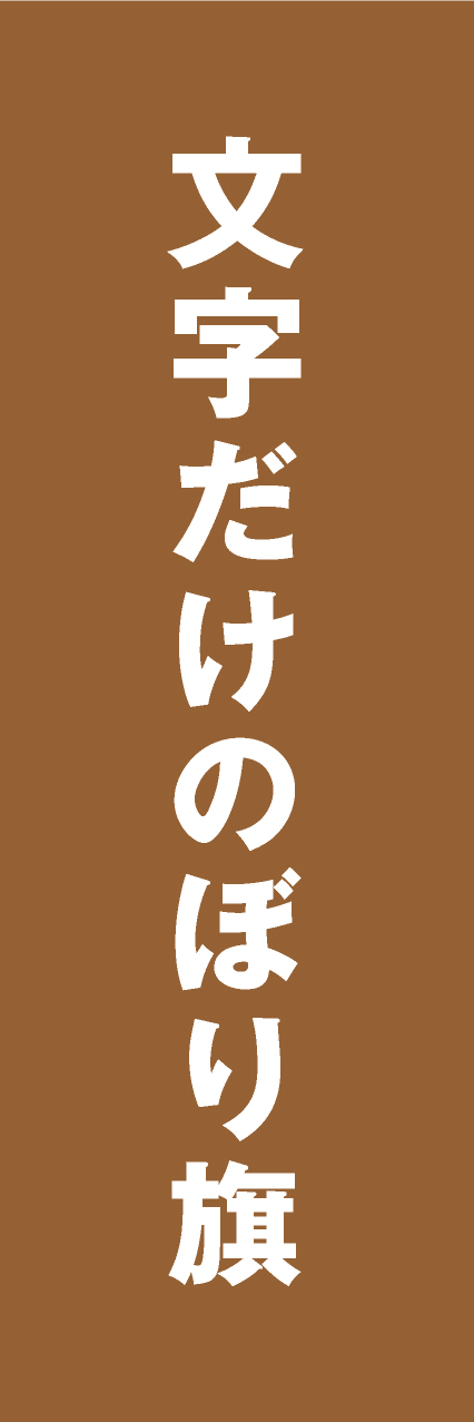 【MJD008】文字だけ【ゴシック・茶・名入れ】