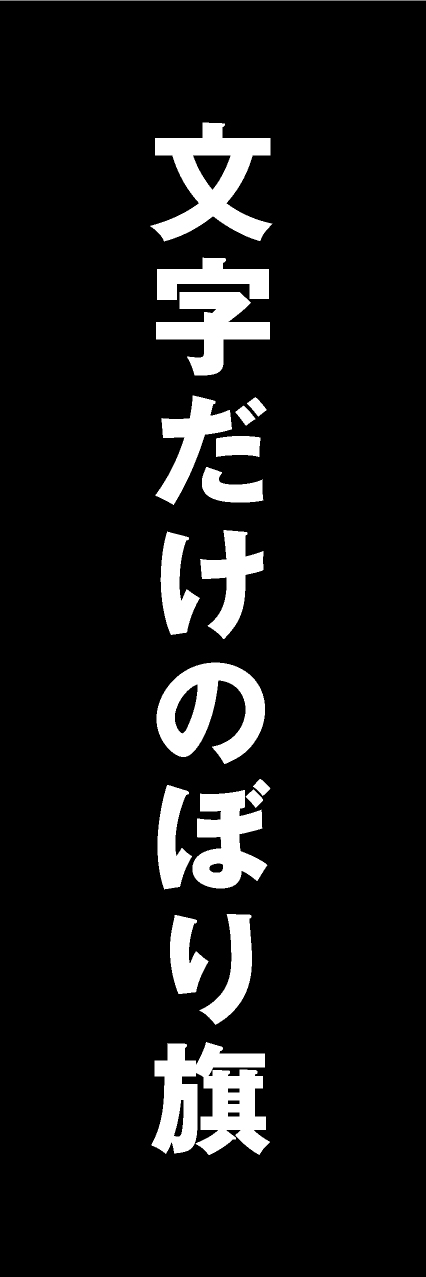 【MJD009】文字だけ【ゴシック・黒・名入れ】