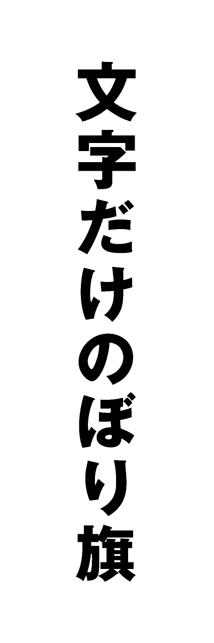 【MJD010】文字だけ【ゴシック・黒文字・名入れ】