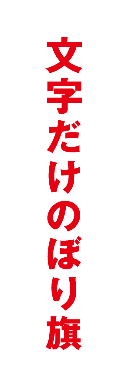 【MJD011】文字だけ【ゴシック・赤文字・名入れ】