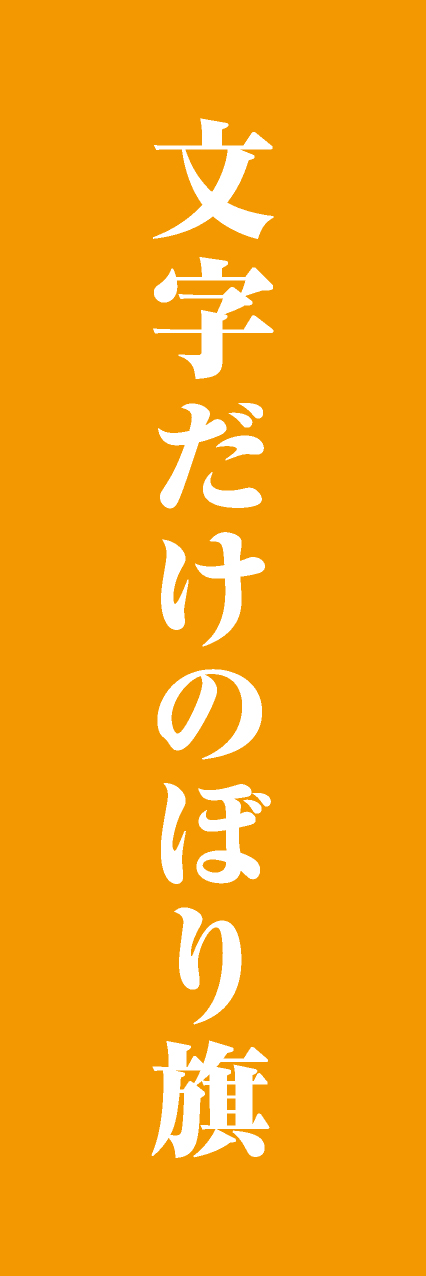 【MJD103】文字だけ【明朝・橙・名入れ】