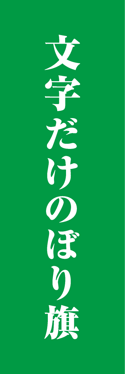 【MJD105】文字だけ【明朝・緑・名入れ】