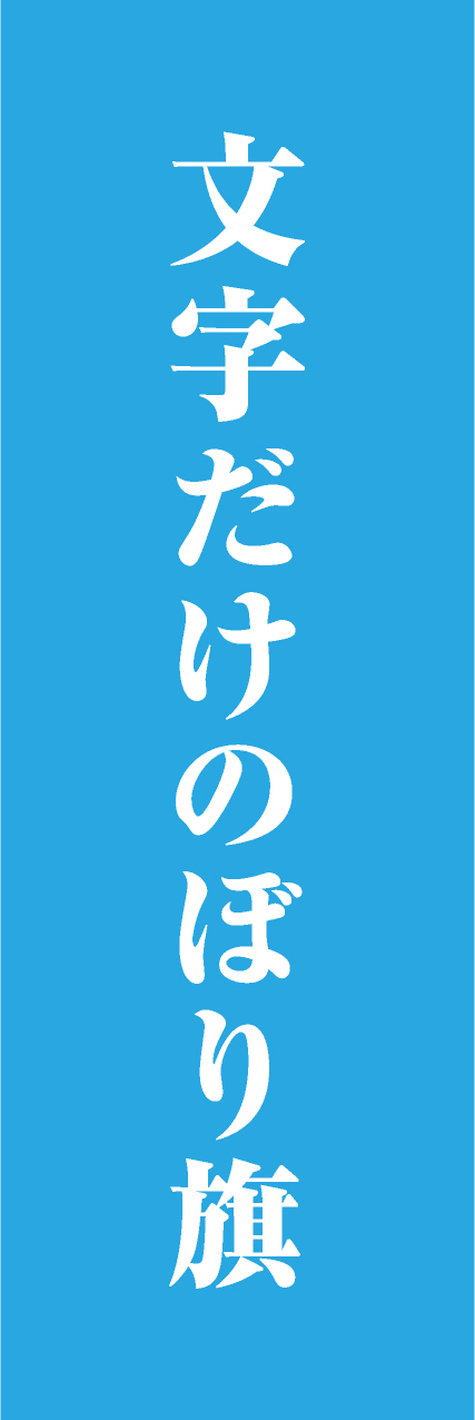 【MJD106】文字だけ【明朝・水色・名入れ】