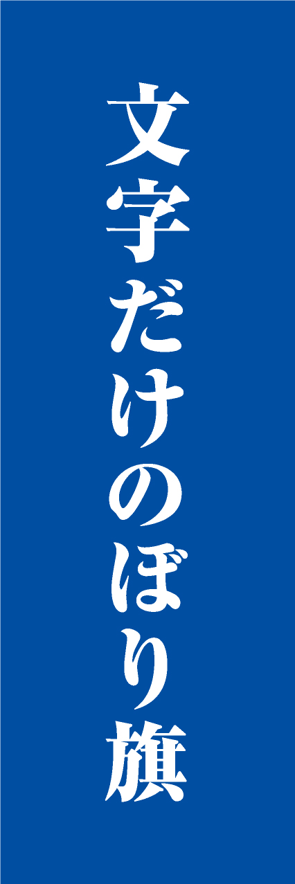 【MJD107】文字だけ【明朝・青・名入れ】