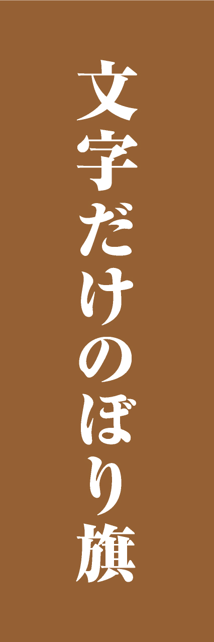 【MJD108】文字だけ【明朝・茶・名入れ】