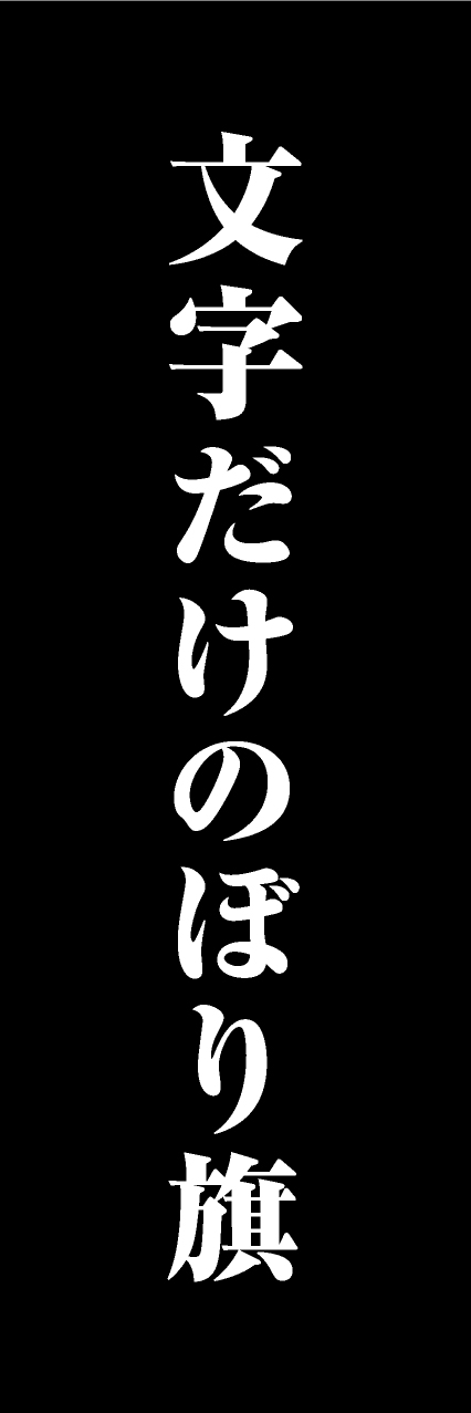 【MJD109】文字だけ【明朝・黒・名入れ】