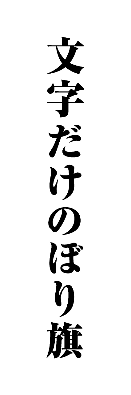 【MJD110】文字だけ【明朝・黒文字・名入れ】