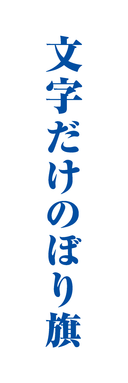 【MJD112】文字だけ【明朝・青文字・名入れ】