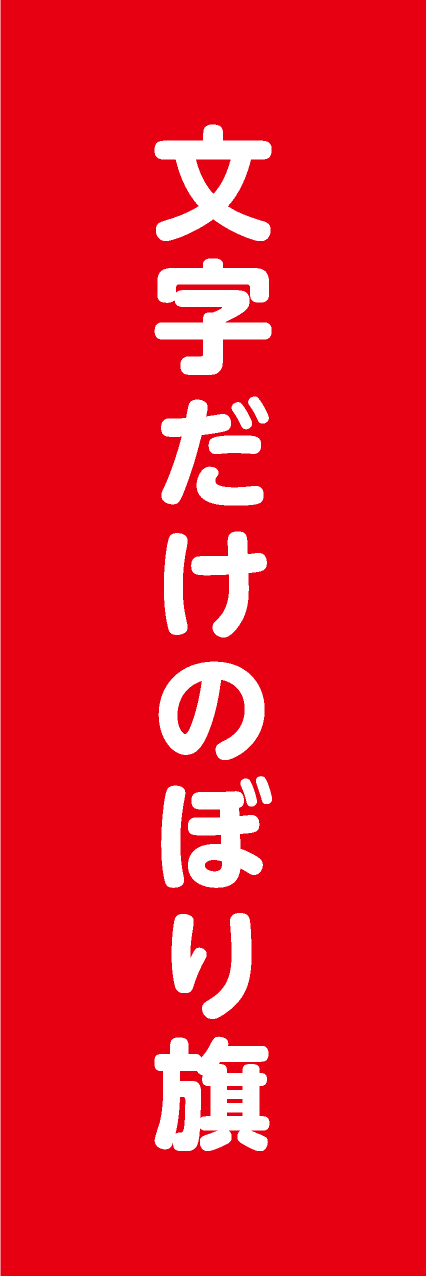 【MJD201】文字だけ【丸ゴシック・赤・名入れ】