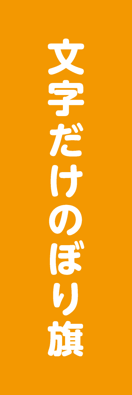 【MJD203】文字だけ【丸ゴシック・橙・名入れ】