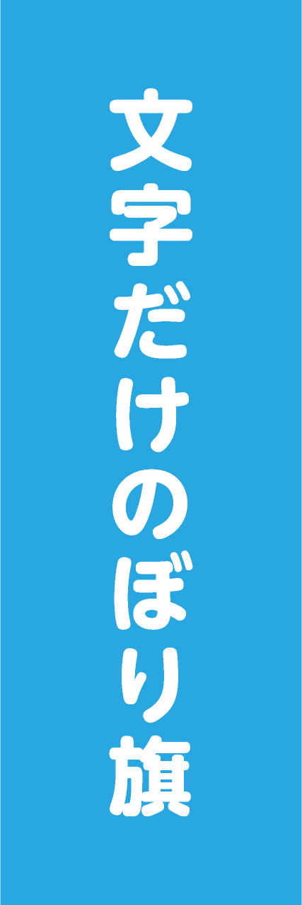 【MJD206】文字だけ【丸ゴシック・水色・名入れ】