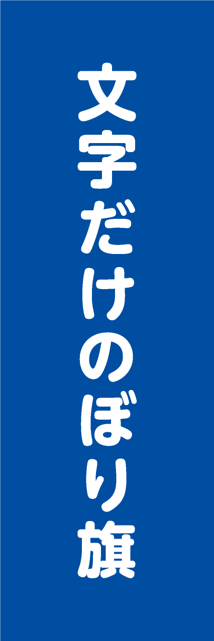 【MJD207】文字だけ【丸ゴシック・青・名入れ】