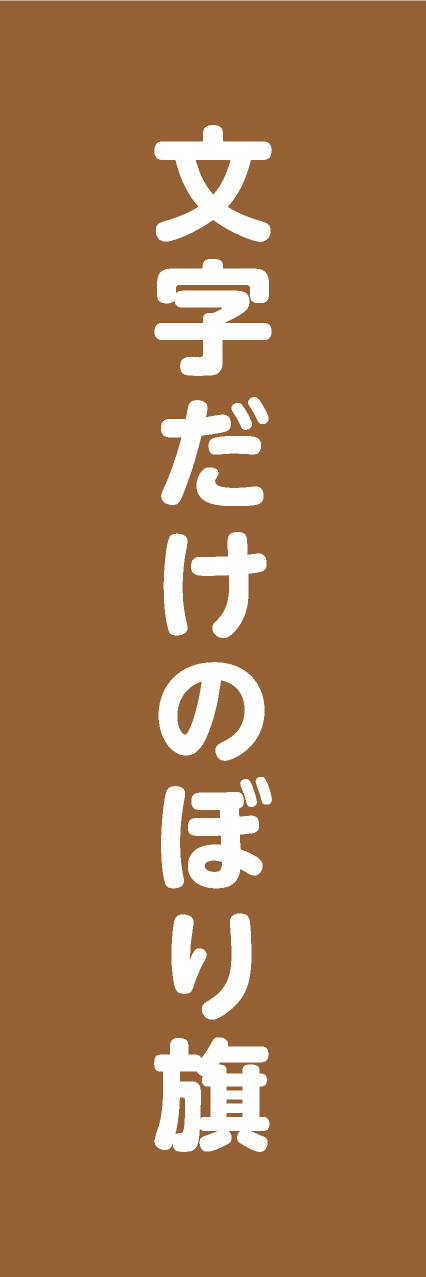 【MJD208】文字だけ【丸ゴシック・茶・名入れ】