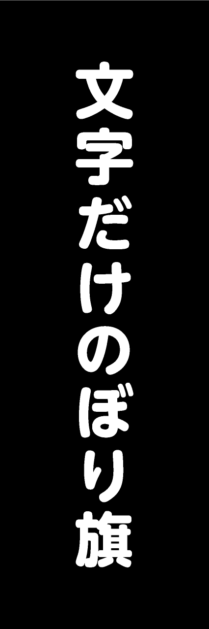 【MJD209】文字だけ【丸ゴシック・黒・名入れ】