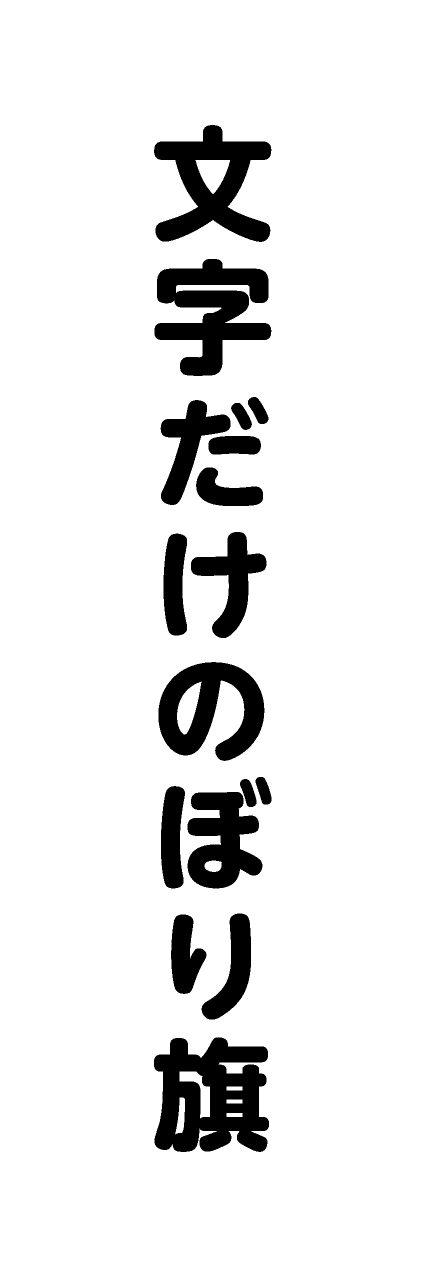 【MJD210】文字だけ【丸ゴシック・黒文字・名入れ】