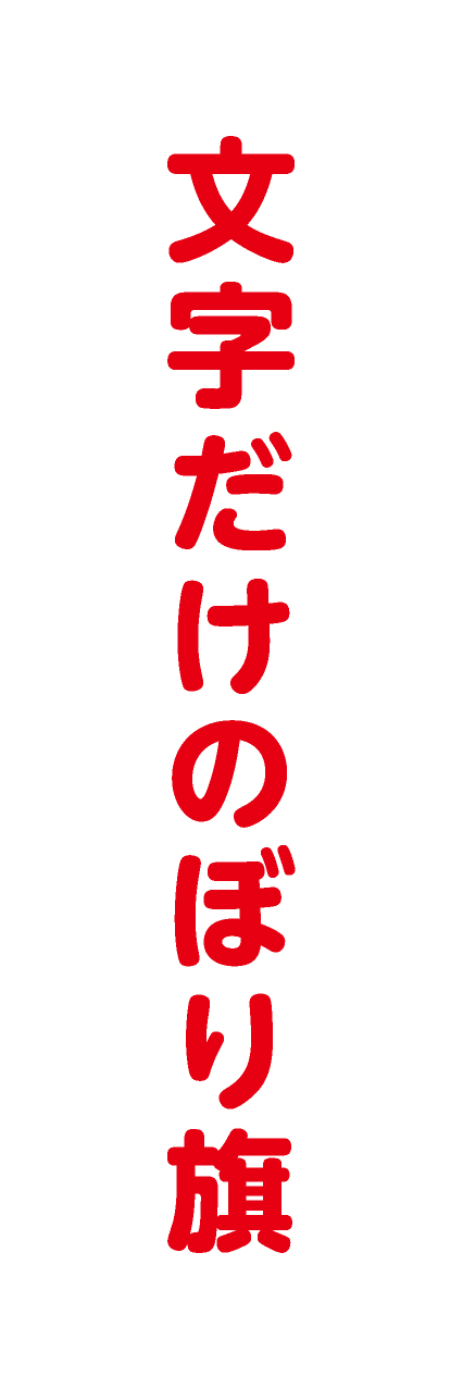 【MJD211】文字だけ【丸ゴシック・赤文字・名入れ】