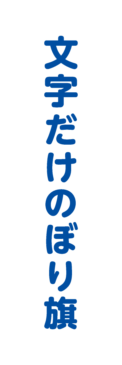 【MJD212】文字だけ【丸ゴシック・青文字・名入れ】