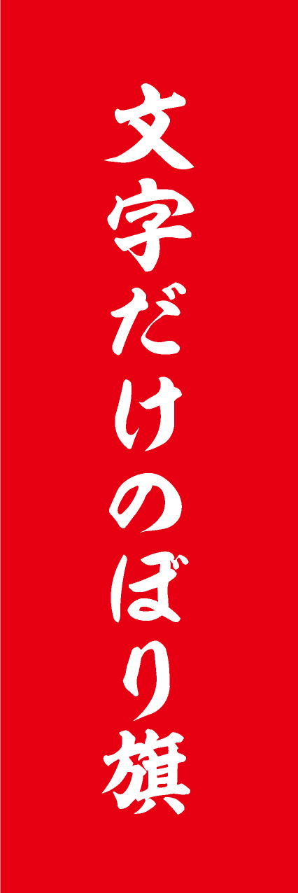 【MJD301】文字だけ【筆文字・赤・名入れ】