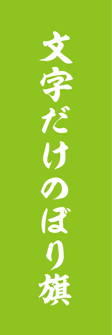 【MJD304】文字だけ【筆文字・黄緑・名入れ】